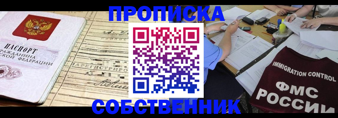 прописка в квартире в Лобне